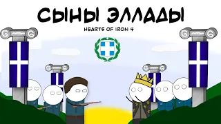 ГРЕЦИЯ. СЫНЫ ЭЛЛАДЫ. HOI4