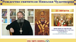 Православный календарь. Рождество святителя Николая Чудотворца, 11 августа