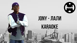 X-Music Karaoke / JONY - Лали (КАРАОКЕ)