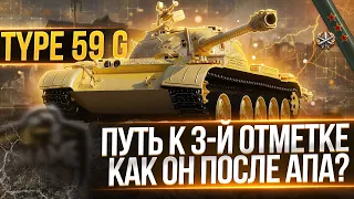 Type 59 Gold - путь к 3-й отметке , как он после АПА? WoT стрим