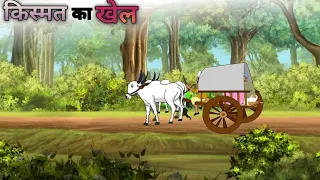किस्मत का खेल| kismat ka khel| hindistory| cartoon story| moral kahaniyan