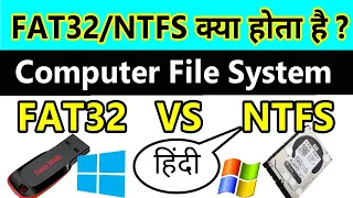 What is Computer File System ? FAT32 vs NTFS  Difference ? FAT32 And NTFS Kya Hota Hai in Hindi