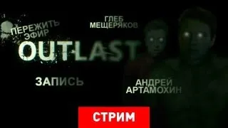 Live. Outlast: Пережить эфир [Запись]