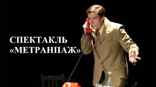 Трагикомический спектакль «Метранпаж»