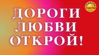 Дорогу Любви открой, секреты счастья,  Магия 🔮 просто посмотри 👁