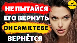 Не Пытайся Вернуть Бывшего Парня Он Сам к Тебе Вернётся!