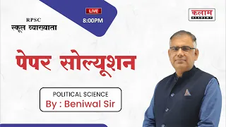 स्कूल व्याख्याता (RPSC) | Political Science Paper Solution 17 Oct 2022 | Polity By Beniwal Sir