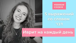 Иврит на каждый день: 5 выражений со словом דבר ( давар )