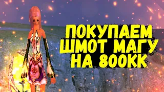 КУПИЛ ШМОТ МАГУ ЗА 800КК Comeback 1.4.6 Main Perfect World