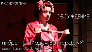 Обсуждение либретто  "МАДАМ БАТТЕРФЛЯЙ"|  оперa Джакомо Пуччини | Киносалон "Пространство зеркал"