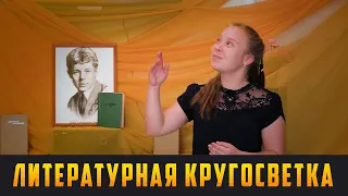 ЛИТЕРАТУРНАЯ КРУГОСВЕТКА - К 125-летию со дня рождения С.А. Есенина (2 часть). Выпуск 19.10.20 (12+)