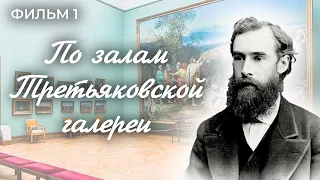 По залам Третьяковской галереи. Фильм 1. Москва на все времена