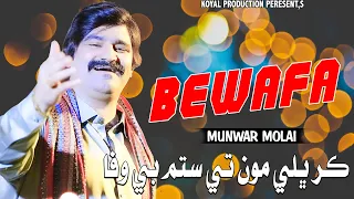 Kar Bhali Setam Bewafa | Munwar Mumtaz Molia| | 2024 | Koyal Production Oficial