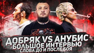 Анубис vs Добряк. Большое интервью после боя на Hardcore Fighting. Кто же прав?