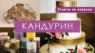 КАНДУРИН - что это такое и как его использовать / вопросы кондитеру / пищевой краситель