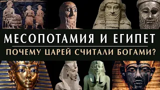 Почему фараон был богом? Почему царей считали богами? Шумеры, Вавилон и Месопотамия. Фрагмент лекции