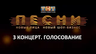 Песни ТНТ голосование ТНТ Club перед третьим концертом