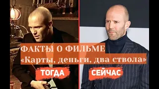 Интересные факты о фильме «Карты, деньги, два ствола»