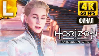 ФИНАЛ ► Horizon 2 Forbidden West Запретный Запад Прохождение #10 [4K PS5]