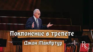 Поклонение в трепете | Джон МакАртур