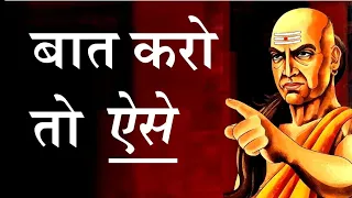 बात करो तो ऐसे | Chanakya Niti by Puneet Biseria | Chanakya on Advanced Communication Skills