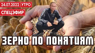 Зерно по понятиям. Будет ли Путин соблюдать зерновое соглашение? СПЕЦЭФИР 🔴 24 июля