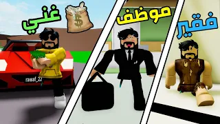 روبلوكس ماب البيوت : الحلقة الثانيه عائلة حمودي من فقير 😪 الى غني 🤑 | Roblox