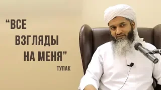 Все взгляды на меня | Шейх Хасан Али