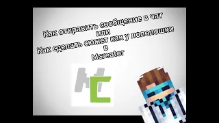 Как отправить сообщение в чат в Mcreator?/Как сделать сюжет как у Лололошки?Ответ тут!