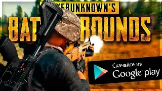 😱😍НОВЫЙ PUBG НА АНДРОИД! PUBG MOBILE LITE НА РУССКОМ!