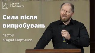 Сила після випробувань - пастор Андрій Мартинов // 20.03.2024, церква Благодать, Київ