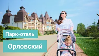 Парк-отель Орловский | Отдых в Подмосковье | Промообзор