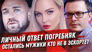 ЛИЧНЫЙ ОТВЕТ МАРИИ ПОГРЕБНЯК. ОПЯТЬ АДВОКАТЫ. БЫВШИЙ ИДЫ ГАЛИЧ НА САЙТЕ ЭСКОРТА. ВОДОНАЕВА