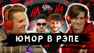 ЮМОР В РЭПЕ: SQWOZ BAB, Джарахов, blago white, Джиган [Без Кепок #6]