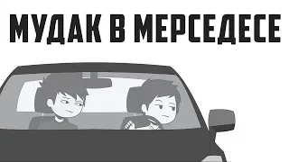 Мудак В Роскошном Мерседесе S-Класса