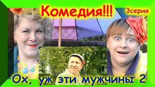 Комедия "Ох, уж эти мужчины 2" серия 3