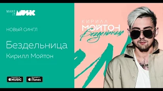 Кирилл Мойтон - Бездельница