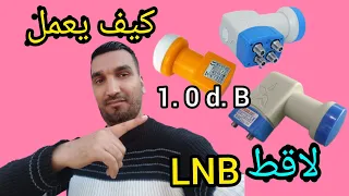 كيف يعمل لاقط LNB وماهو دوره في إستقبال الإشارة