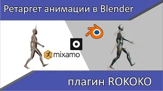 Ретаргетинг анимации с помощью плагина от компании Rokoko. Blender 2.9