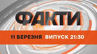 Оперативний випуск новин за 21:30 (11.03.2022)