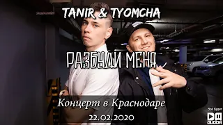 Tanir & Tyomcha - Разбуди меня (Концерт в Краснодаре / 22.02.2020)