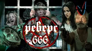 ТРЕШ ОБЗОР фильма Реверс 666 (2015)