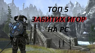 Топ 5 Забытых лучших игр на PC. Во что мы играли?