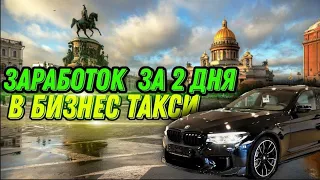 ЗАРАБОТОК В БИЗНЕС ТАКСИ/ЗА ДВА ДНЯ /ПЯТНИЦА/СУББОТА/САНКТ-ПЕТЕРБУРГ/БИЗНЕС ТАКСИ