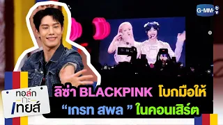 "เกรท สพล" คิดว่า ลิซ่า BLACKPINK จำตัวเองได้ในคอนเสิร์ต!! | ทอล์ก-กะ-เทยส์