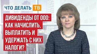 Дивиденды от ООО:  как начислить, выплатить и удержать с них налоги?