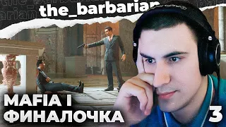 MAFIA 1 | ЧАСТЬ 3: ФИНАЛ. НА КОГО ЭТО РАСЧИТАНО? НУ ПРЯМ КАК МАРВЕЛ ПО УРОВНЮ