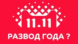 11.11 AliExpress! КИДАЛОВО ДЛЯ ЛОХОВ?