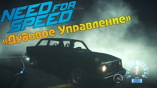 Прохождение Need For Speed 2015 (#4) - "Дубовое Управление"