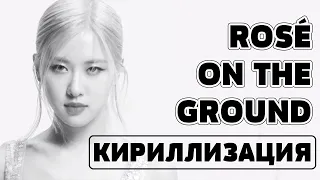 Учим песню ROSÉ - 'On The Ground' | Кириллизация